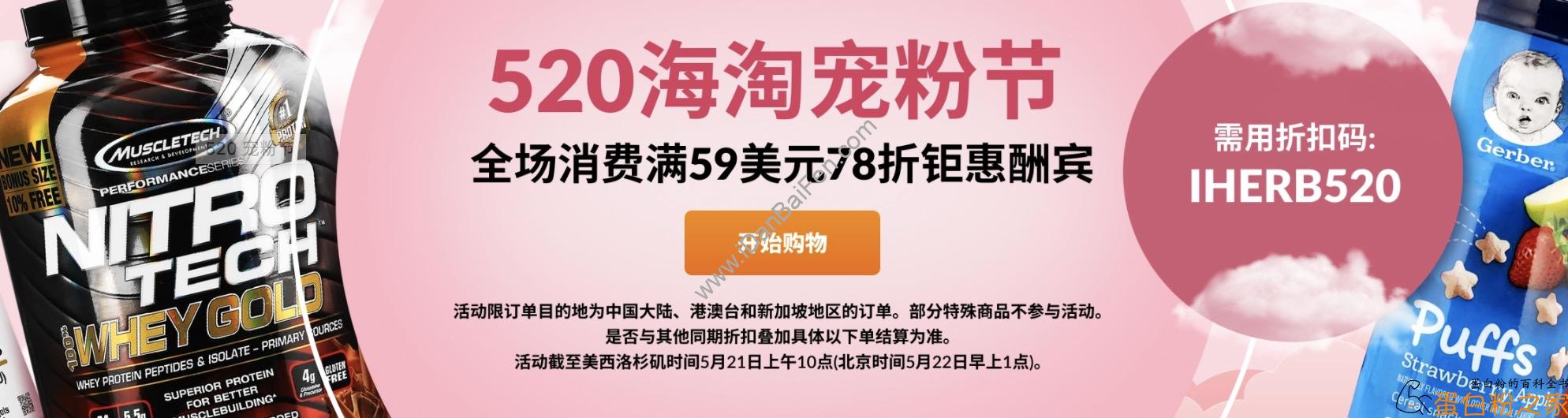 iHerb 520海淘宠粉节：蛋白粉、增肌粉、各种营养补剂全场78折